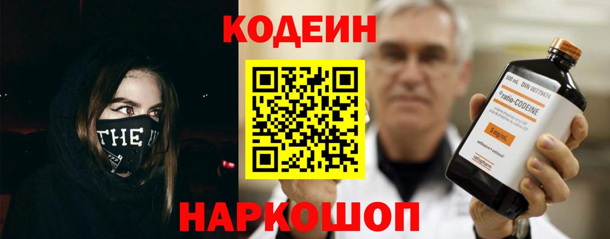 Codein напиток Lean (лин)  Екатеринбург 